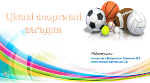 Презентація "Цікаві спортивні загадки"