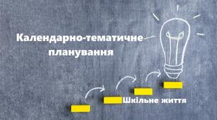 Орієнтовний календарно - тематичний план уроків мистецтва у 10 класі (до підручника Л.Масол мистецтво - К.ВД "Освіта", 2018. -224 С.)