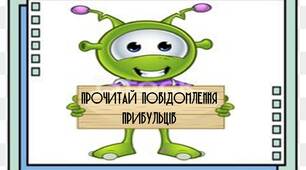 Вчителю  НУШ. Вправляємося в читанні «Прочитай повідомлення прибульців»