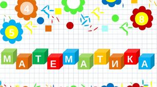Зразок шаблону уроку з математики у вигляді презентації зі звуковим супроводом, який можна змінювати