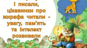 Клітинки рахували і писали, цікавинки про  жирафа  читали - увагу, пам"ять та інтелект розвивали