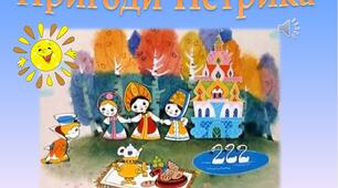 Презентація на тему "Пригоди Петрика". Інтерактивна гра "Допоможи Петрикові вивчити ВЛІВО -  ВПРАВО"