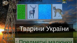Презентація з музичним супроводом на тему "Тварини України"