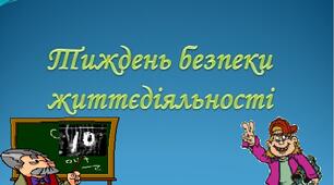Презентація на тему "Тиждень безпеки життєдіяльності"