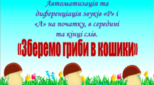 Дидактична гра "Зберемо гриби в кошики"