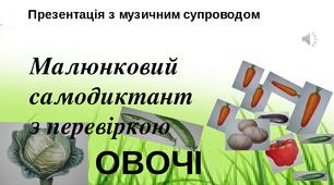 Презентація на тему "Овочі". САМОДИКТАНТ З ПЕРЕВІРКОЮ