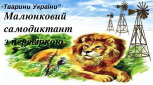 Презентація на тему "Тварини України". Самодиктант з перевіркою.