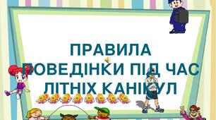 Презентація на тему "Правила поведінки під час літніх канікул"