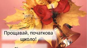 Презентація "Дистанційний останній дзвоник 2020. Прощавай,  початкова школо!"