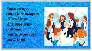Картки про свійських тварин.  Цікаві ігри  для розвитку пам’яті,  уваги, логічного  мислення
