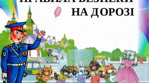 Презентація "Правила безпеки на дорозі"