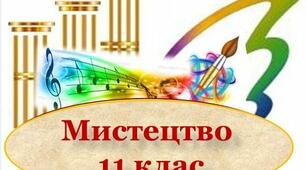 Орієнтовний календарно - тематичний план уроків у 11 класі (до підручника Л.Масол Мистецтво - К.ВД "Освіта", 2018. - 224 С.)