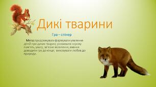 Гра - спінер "Дикі тварини"