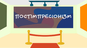 Живопис постімпресіонізму