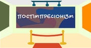 Живопис постімпресіонізму: ТЕСТ