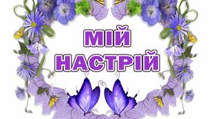 Презентація до ранкового кола "Мій настрій"