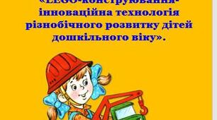КОНСУЛЬТАЦІЯ ДЛЯ БАТЬКІВ:  «LEGO-конструювання- інноваційна технологія різнобічного розвитку дітей дошкільного віку».