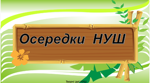 Презентація  "Осередки НУШ" Матеріал для облаштування класної кімнати.