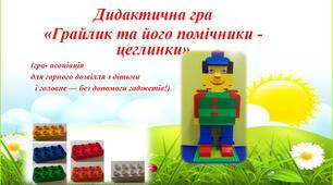 Дидактична гра  «Грайлик та його помічники -цеглинки» (гра- асоціація  для гарного дозвілля з дітьми   і головне — без допомоги гаджетів!)