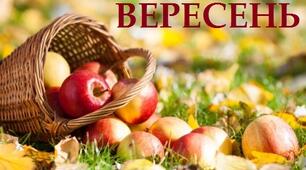 Планування виховної роботи на вересень „Збережи здоров'я на все життя”. Місячник основ безпеки життєдіяльності, фізкультури та спорту.