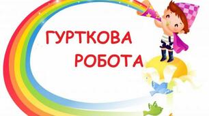 Матеріали педагогічної майстерності працівників позашкільних навчальних закладів. "Джерело творчості" 3 частина.