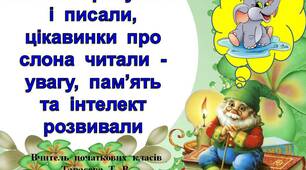 Клітинки   рахували  і  писали,  цікавинки  про  слона  читали  -  увагу,  пам"ять  та  інтелект  розвивали.