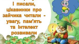 Клітинки рахували і писали, цікавинки про  зайчика  читали - увагу, пам"ять та інтелект розвивали
