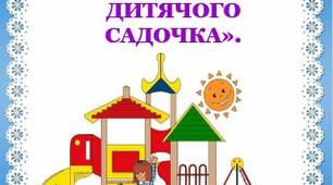 КОНСУЛЬТАЦІЯ ДЛЯ БАТЬКІВ: «АДАПТАЦІЯ ДИТИНИ ДО ДИТЯЧОГО САДОЧКА».