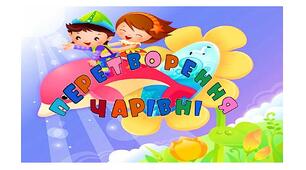 Ілюстративна розтяжка до теми "Чарівні перетворення" ЯДС,3 клас