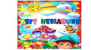 Ілюстративна розтяжка до теми "Світ невідомий!",ЯДС,3 клас