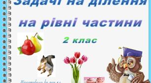 Презентація "Задачі на ділення на рівні частини" (2 клас)