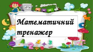 "Математичний тренажер" під час літніх канікул.