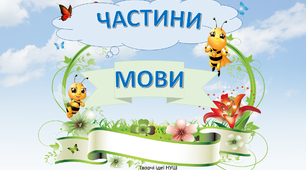 Оформлення класної кімнати  НУШ " Частини мови"