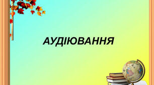 Контрольне аудіювання для учнів 5 класу з української мови