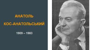 Презентація на тему "Анатоль Кос-Анатольський"