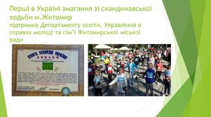 Скандинавська ходьба - як ми ввійшли в  Книгу рекордів України.