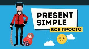 Present Simple