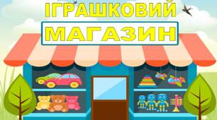 Дидактична гра "Іграшковий магазин"