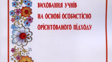 НАЦІОНАЛЬНО-ПАТРІОТИЧНЕ ВИХОВАННЯ УЧНІВ НА ОСНОВІ ОСОБИСТІСНО ОРІЄНТОВАНОГО ПІДХОДУ