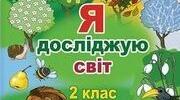 2 клас ІІ семестр. Я досліджую світ. Календарне планування
