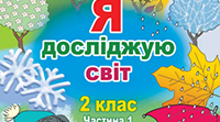 2 клас І семестр. Я досліджую світ. Календарне планування