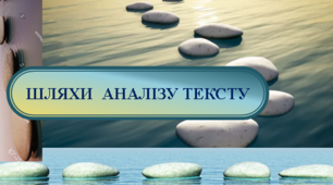 Шкільний аналіз тексту художнього твору. Шляхи аналізу тексту художнього твору