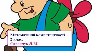 Математичні компетентності 2 клас. Презентація.