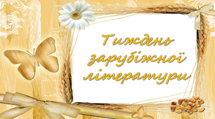 Дидактичний супровід тижня зарубіжної літератури
