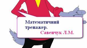 Математичний тренажер: компоненти чисел при відніманні.