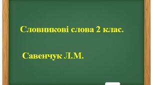 Словникові слова 2 клас. Презентація