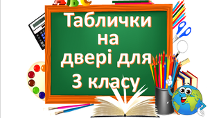 Презентація " Таблички на двері для 3 класу( А, Б, В, Г, Д, Є)