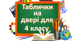 Презентація " Таблички на двері для 4 класу"( А, Б, В, Г, Д, Е, Є)