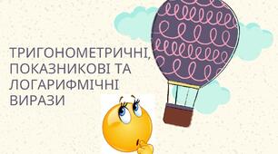 Обчислення та спрощення виразів