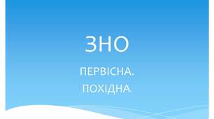 Підготовка до ЗНО. Похідна.Первісна.